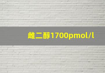 雌二醇1700pmol/l