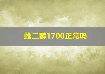 雌二醇1700正常吗