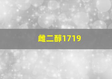 雌二醇1719