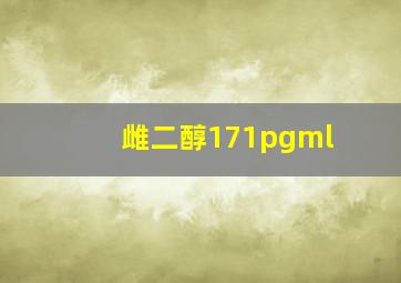 雌二醇171pgml