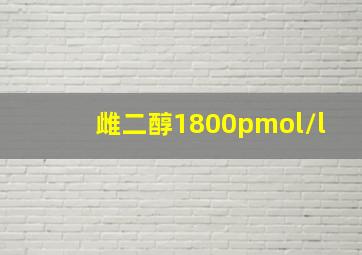 雌二醇1800pmol/l