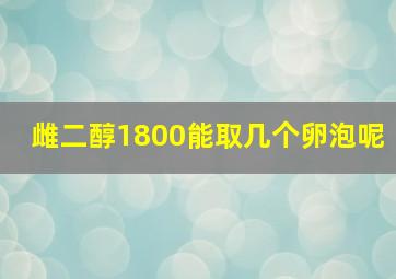 雌二醇1800能取几个卵泡呢