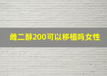 雌二醇200可以移植吗女性