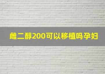 雌二醇200可以移植吗孕妇