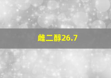 雌二醇26.7