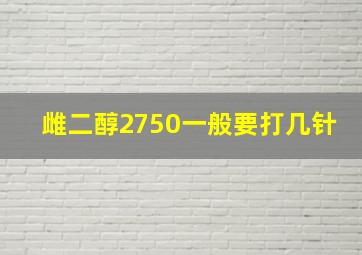 雌二醇2750一般要打几针