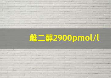 雌二醇2900pmol/l