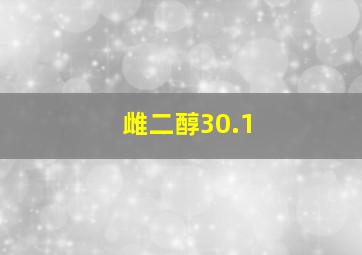 雌二醇30.1