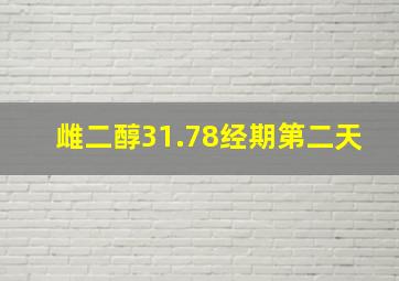 雌二醇31.78经期第二天