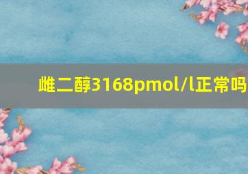 雌二醇3168pmol/l正常吗