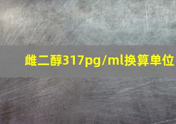 雌二醇317pg/ml换算单位