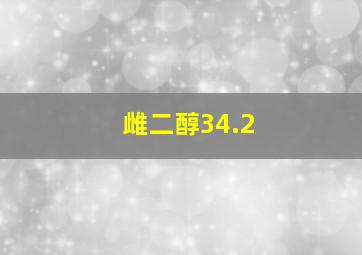 雌二醇34.2