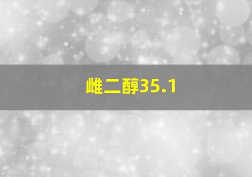 雌二醇35.1