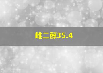 雌二醇35.4