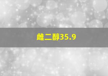 雌二醇35.9