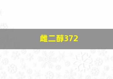 雌二醇372