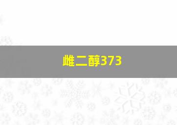 雌二醇373