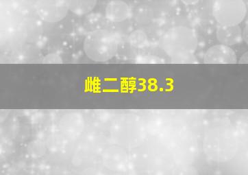 雌二醇38.3