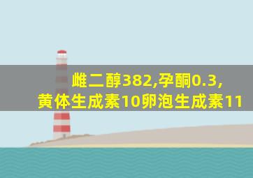 雌二醇382,孕酮0.3,黄体生成素10卵泡生成素11