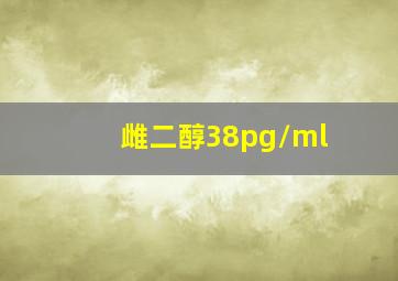 雌二醇38pg/ml