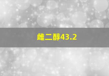 雌二醇43.2