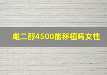 雌二醇4500能移植吗女性