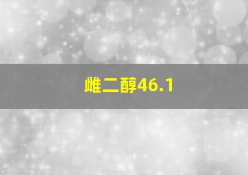 雌二醇46.1