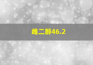 雌二醇46.2