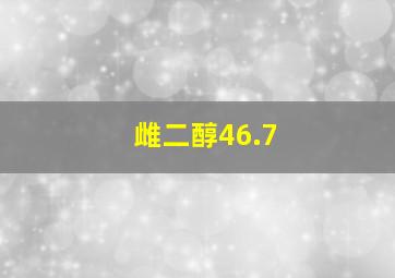 雌二醇46.7