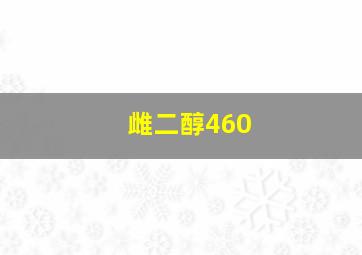 雌二醇460