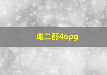 雌二醇46pg