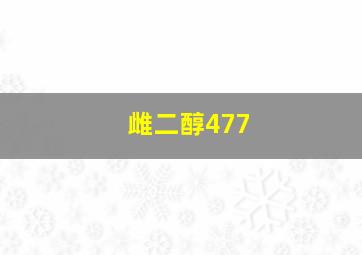 雌二醇477