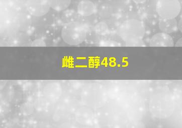 雌二醇48.5