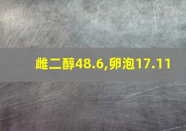 雌二醇48.6,卵泡17.11