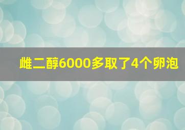 雌二醇6000多取了4个卵泡