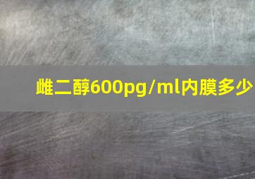 雌二醇600pg/ml内膜多少