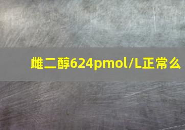 雌二醇624pmol/L正常么