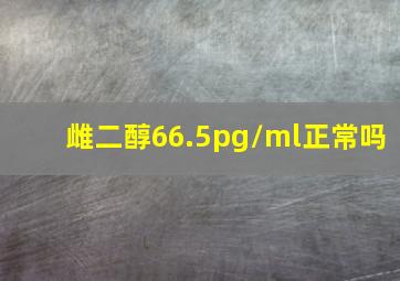 雌二醇66.5pg/ml正常吗