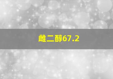 雌二醇67.2