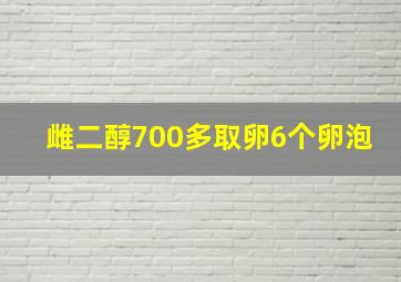 雌二醇700多取卵6个卵泡