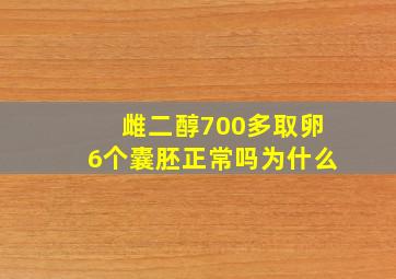 雌二醇700多取卵6个囊胚正常吗为什么