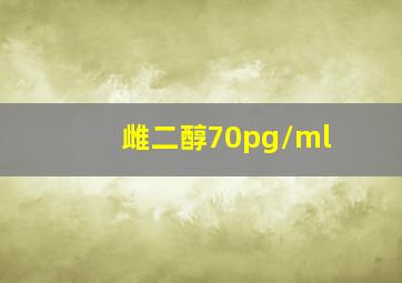 雌二醇70pg/ml