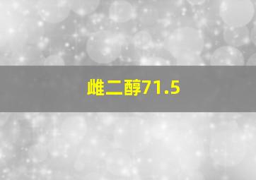 雌二醇71.5