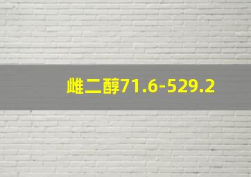 雌二醇71.6-529.2