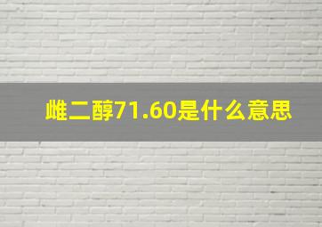 雌二醇71.60是什么意思