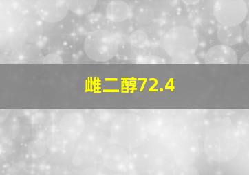 雌二醇72.4