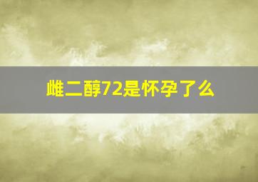 雌二醇72是怀孕了么