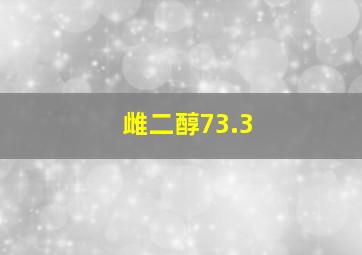 雌二醇73.3