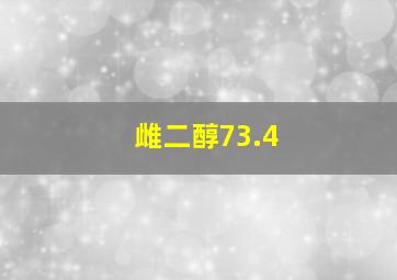 雌二醇73.4