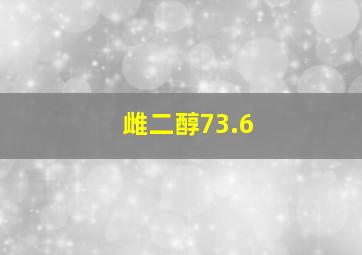 雌二醇73.6